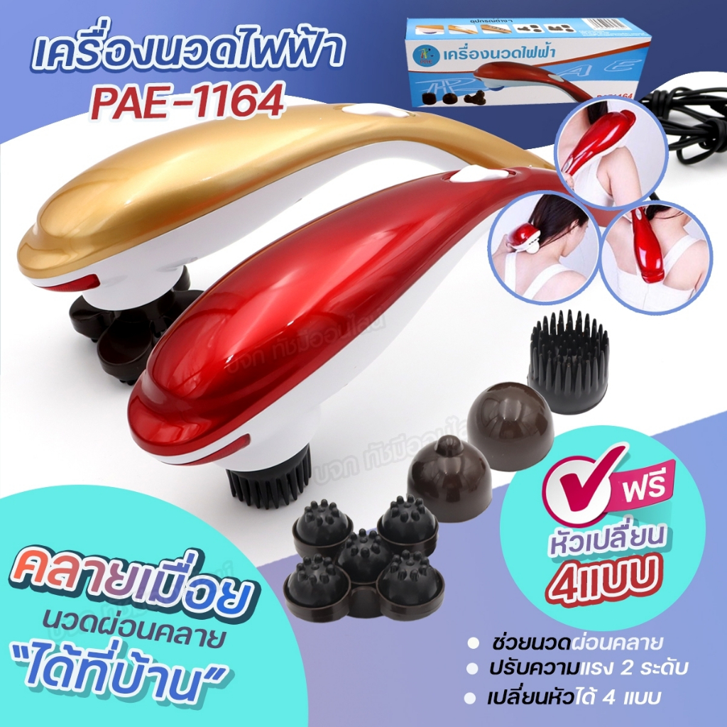 ส่งด่วน Pinxin เครื่องนวดไฟฟ้า ปลาโลมา แบบมีสาย รุ่น PAE-1164 นวดไฟฟ้า เครื่องนวดอัตโนมัติ นวดผ่อนคลาย หัวเปลี่ยน 4แบบ