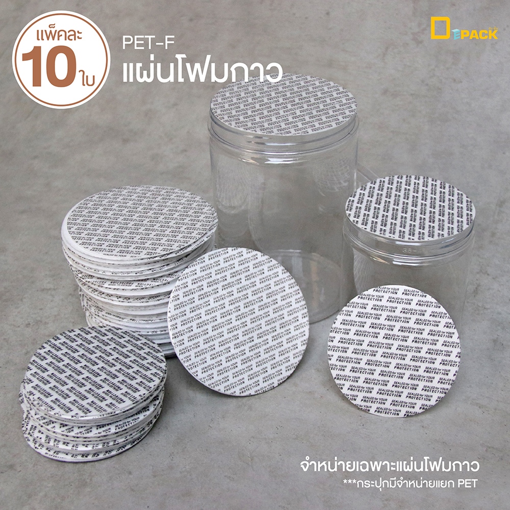 PET-F (1แพ็ค10ใบ) แผ่นโฟมกาวปิดปากฝากระปุก/แผ่นปิดปากกระปุก 8.2 ซม., 9.7 ซม./depack