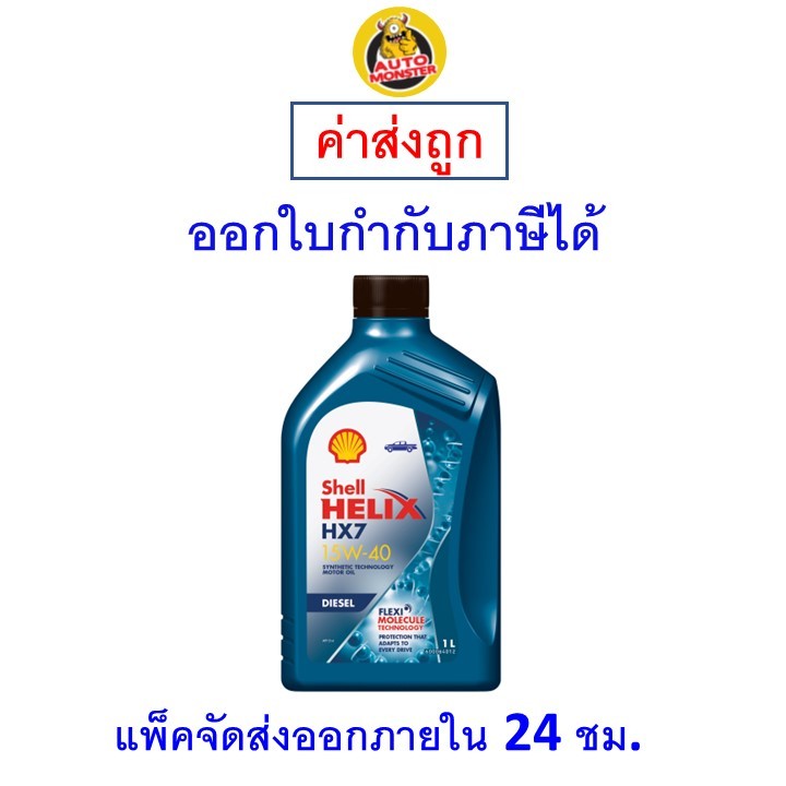 ✅ส่งไว | ใหม่ | ของแท้ ✅ น้ำมันเครื่อง Shell HX7 15W-40 15W40 ดีเซล กึ่งสังเคราะห์ 1 ลิตร
