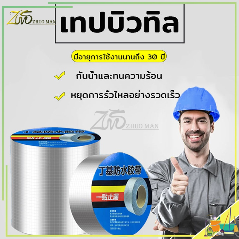 เทปกาวบิวทิล กันน้ำและทนความร้อนแข็งแรง กันรั่ว รั่วตรงไหนติดตรงนั้น ยืดหยุ่นได้ดี เหนียวแน่น ใช้งานได้นาน