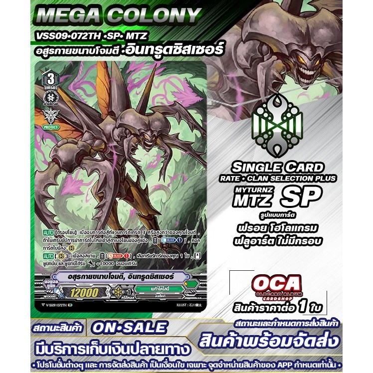 🔔 พร้อมส่ง 🔸VSS09•072TH •SP• MTZ อสูรกายขนาบโจมตี •อินทรูดซิสเซอร์ 🔸แวนการ์ดV 🔸ราคาต่อ 1 ใบ 🔸MGC