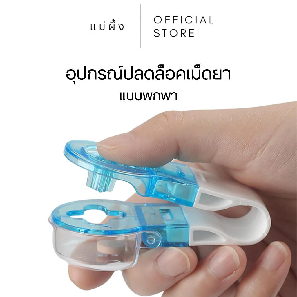 [ พร้อมส่ง ] อุปกรณ์ แกะเม็ดยา ลดการปนเปื้อน