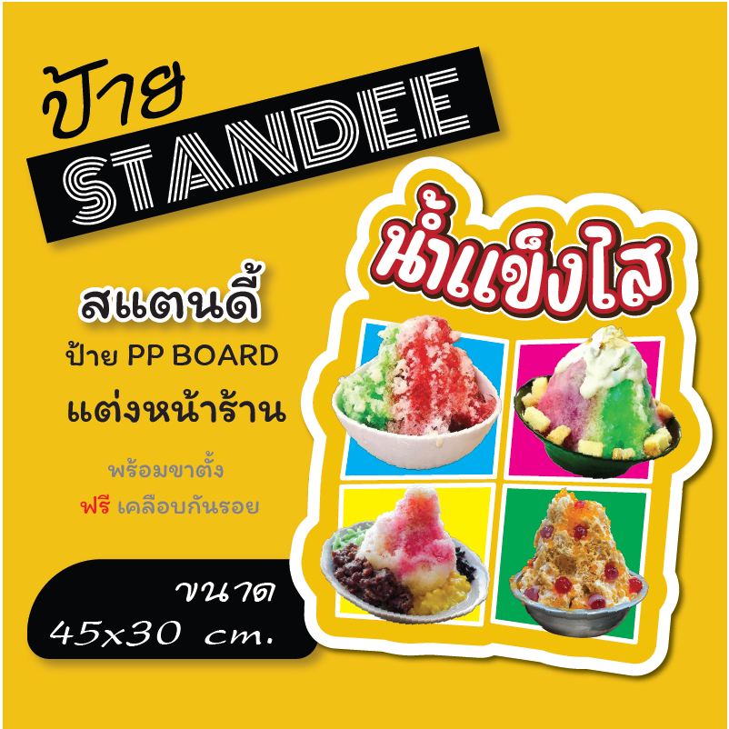 ป้ายน้ำแข็งใส  ป้ายสแตนดี้  Standee   (พร้อมขาตั้ง)  ป้าย PP board ป้ายตกแต่งร้าน ภาพสวย สีสด คมชัด