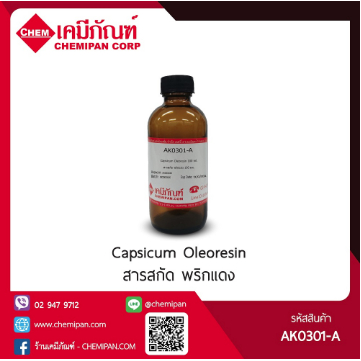 AK0301-A-GM025-M สารสกัด พริกแดง (Capsicum Oleoresin) : 25g. M