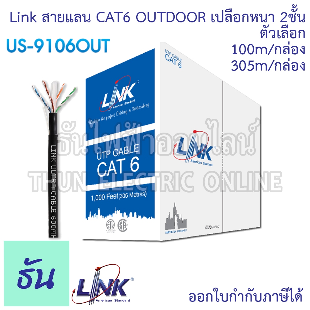 Link US-9106OUT สายแลน CAT6 UTP Outdoor ภายนอกเปลือก2ชั้น สีดำ 100เมตร/กล่อง( US-9106OUT-1), 305เมตร