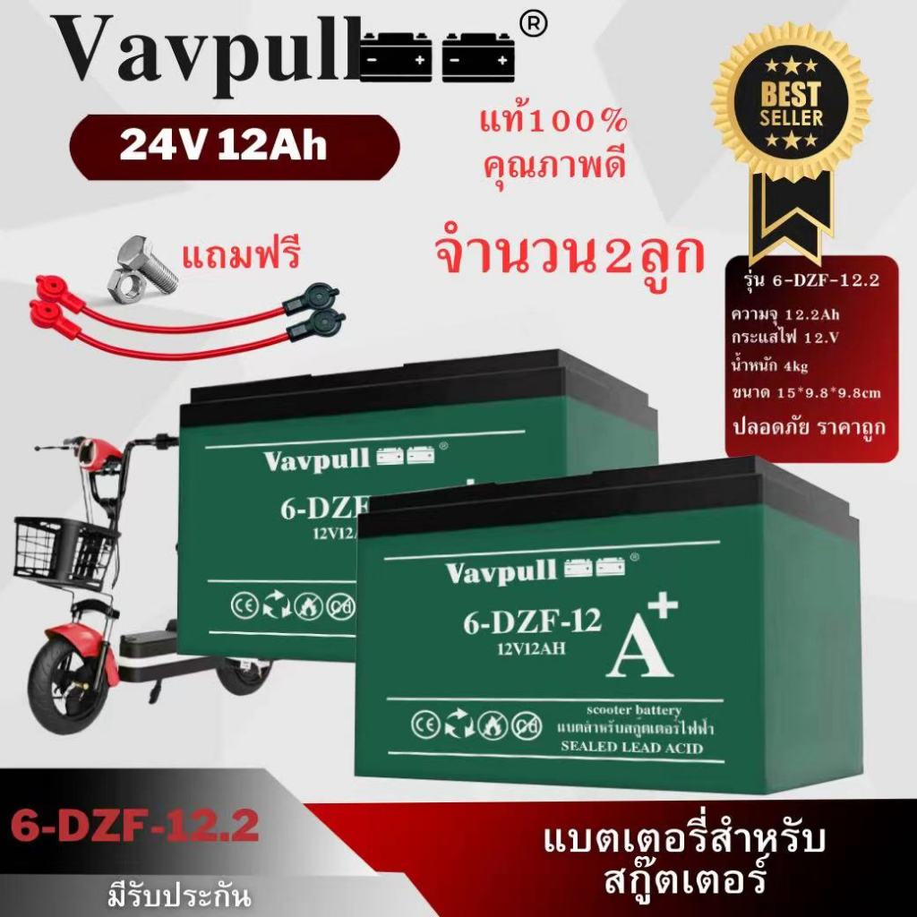 Vavpull แบตเตอรี่แห้งรุ่น A6ขั้วแบตเป็นแบบน็อต แบตเตอรี่ 12V12Ah 2ก้อน สำหรับ จักรยานไฟฟ้า,สกู๊ตเตอร์/ เครื่องมือเกษตร