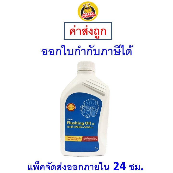 ส่งไว | ใหม่ | ของแท้ น้ำยาทำความสะอาดภายในเครื่องยนต์ Shell Flushing Oil 32 ขนาด 1 ลิตร