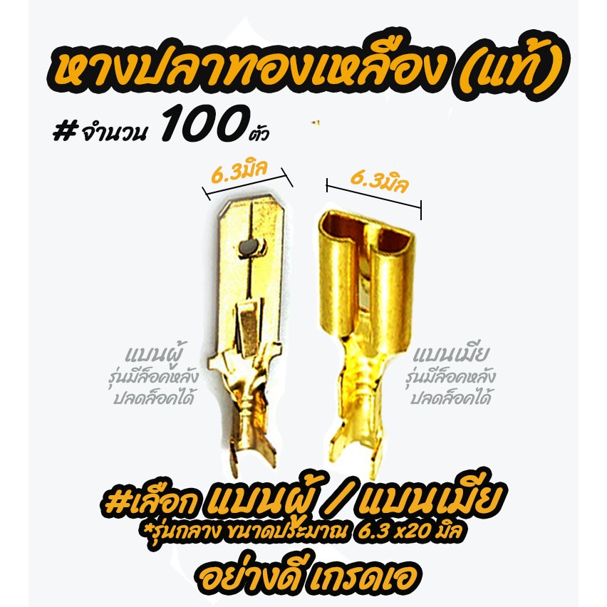 เก็บโค๊ด MT11BTลด50บาท หางปลาทองเหลือง (แท้) #เลือก แบนเมีย/แบนผู้ รุ่นหนา #เลือก10/100ชิ้น หางปลา อย่างดี สายไฟ