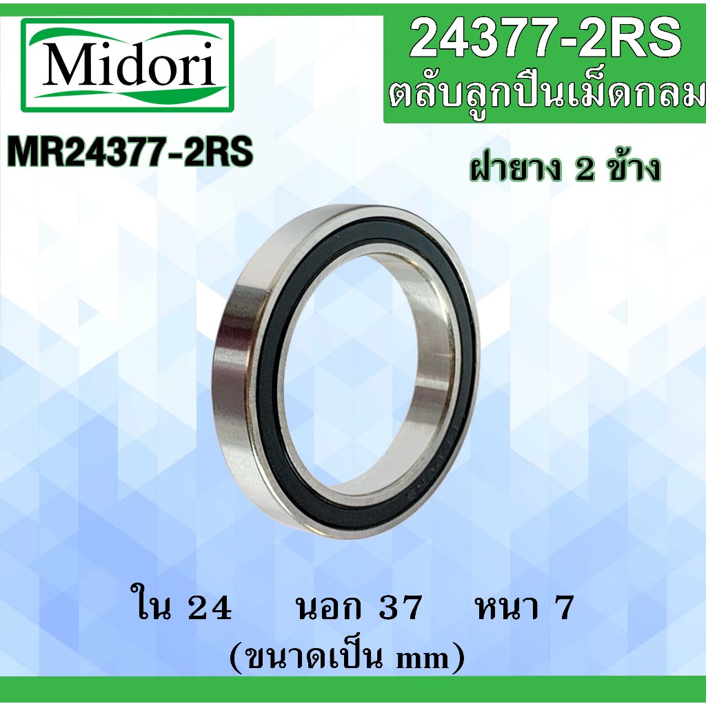 MR24377-2RS  24377-2RS ตลับลูกปืนเม็ดกลม ฝายาง 2 ข้าง ขนาด ใน 24 นอก 37 หนา 7 มม. MR2437 MR24377 24x37x7 mm.