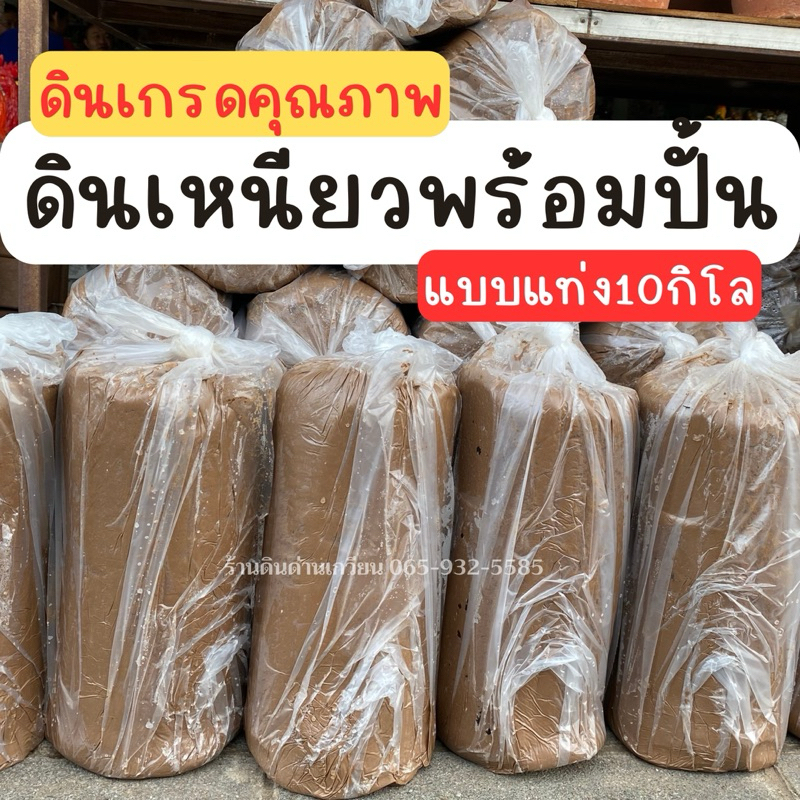 ดินเหนียว แบบแท่ง ชนิดพร้อมปั้น เนื้อเนียนละเอียด ส่งตรงจากด่านเกวียน 1ก้อน10กิโล+- สินค้าพร้อมส่ง⚡️⚡️