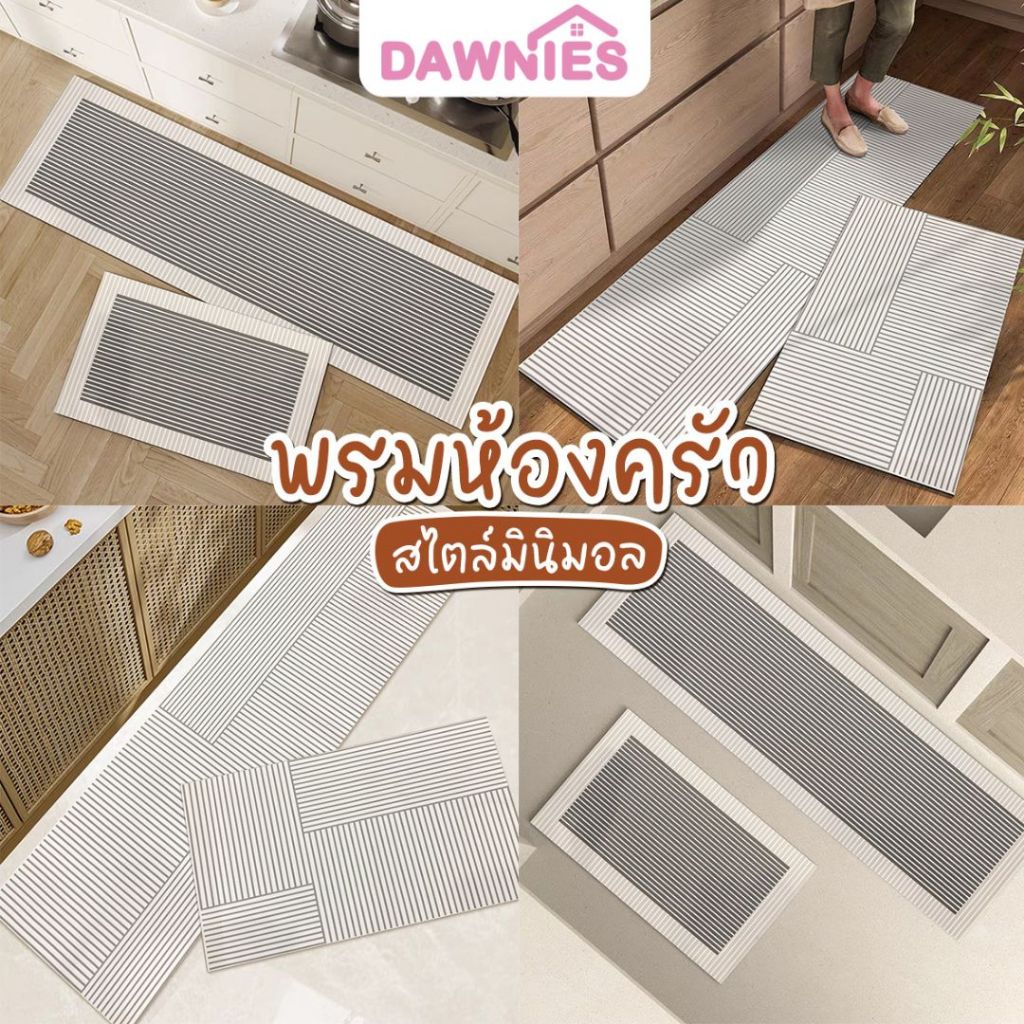 พรมเช็ดเท้า set2ชิ้น พรมห้องครัว 40x120cm ดี กันลื่น PU-แห้งไว ซัพน้ำดี สไตล์มินิมอล*