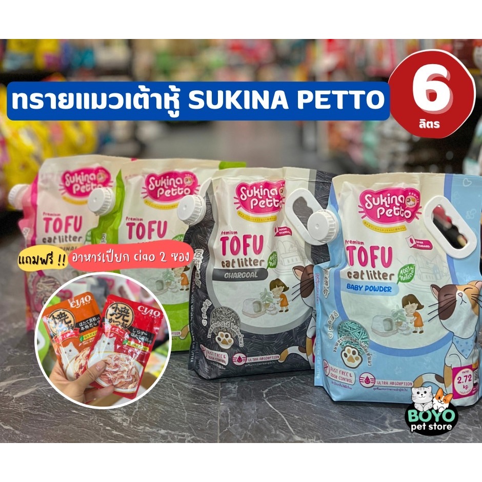 แถมอาหารเปียกciao 2 ซอง ทรายแมวเต้าหู้ Sukina petto 6ลิตร