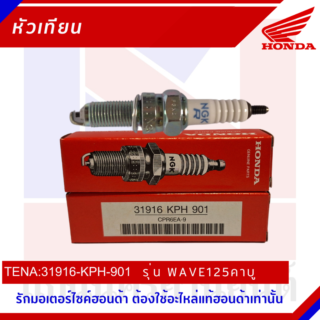 หัวเทียนHonda  รุ่น WAVE125 คาบู [31916-KPH-901]