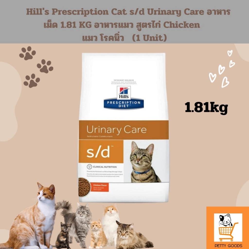 Hill's Prescription Cat s/d Urinary Care อาหารเม็ด 1.81 KG อาหารแมว สูตรไก่ Chicken  แมว โรคนิ่ว   (1 Unit)