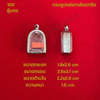 กรอบพระ/ตลับพระสแตนเลสลายไทย รูปทรงรูปหล่อ/หลังเตารีด