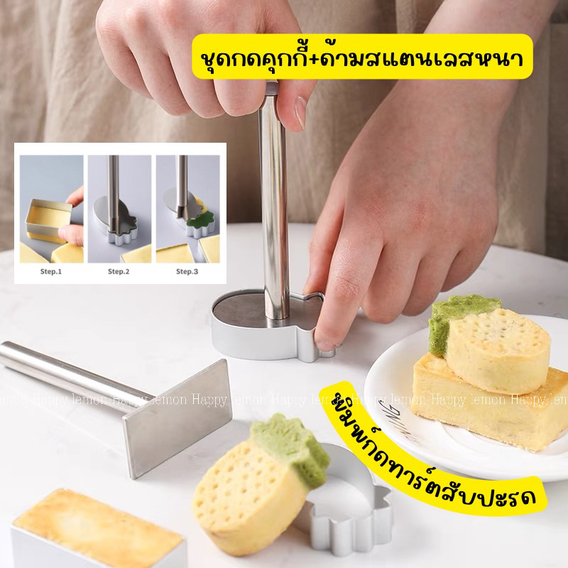 พิมพ์กดทาร์ตสับปะรด พิมพ์กดคุกกี้ไต้หวัน ด้ามแสตนเลสหนา พร้อมส่ง 7 แบบ