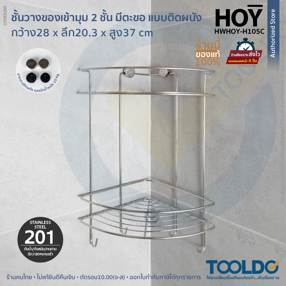 HOY ตะแกรงวางของเข้ามุม 2ชั้น แบบเข้ามุม ติดผนัง 20x20x37cm สแตนเลส 201 HWHOY-H105C ห้องน้ำ ห้องครัว ตะแกรง 2 Tier Wirew