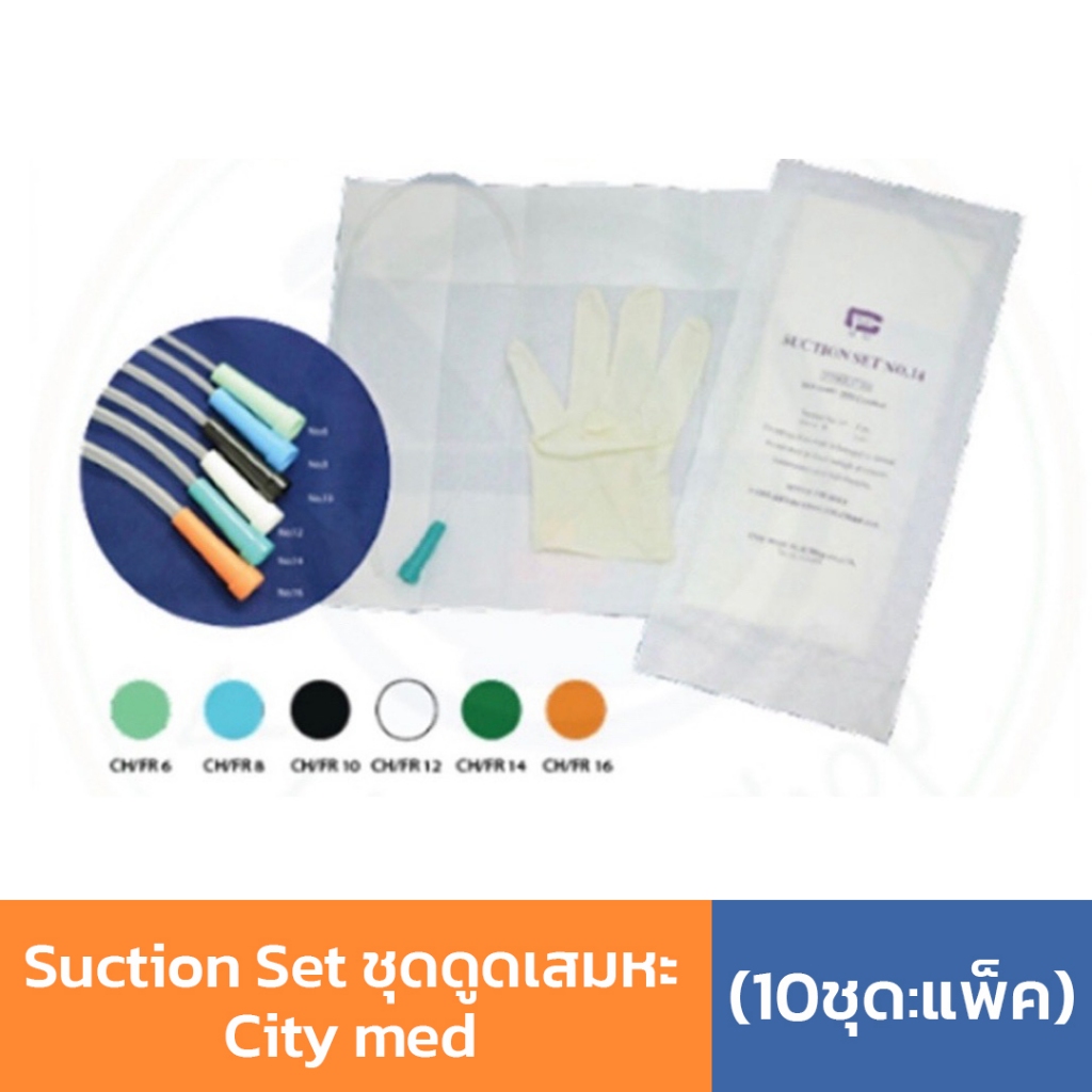 Suction Set ชุดดูดเสมหะ (10ชุด:แพ็ค) ยี่ห้อ City med สายดูดเสมหะ พร้อมถุงมือสเตอไรด์