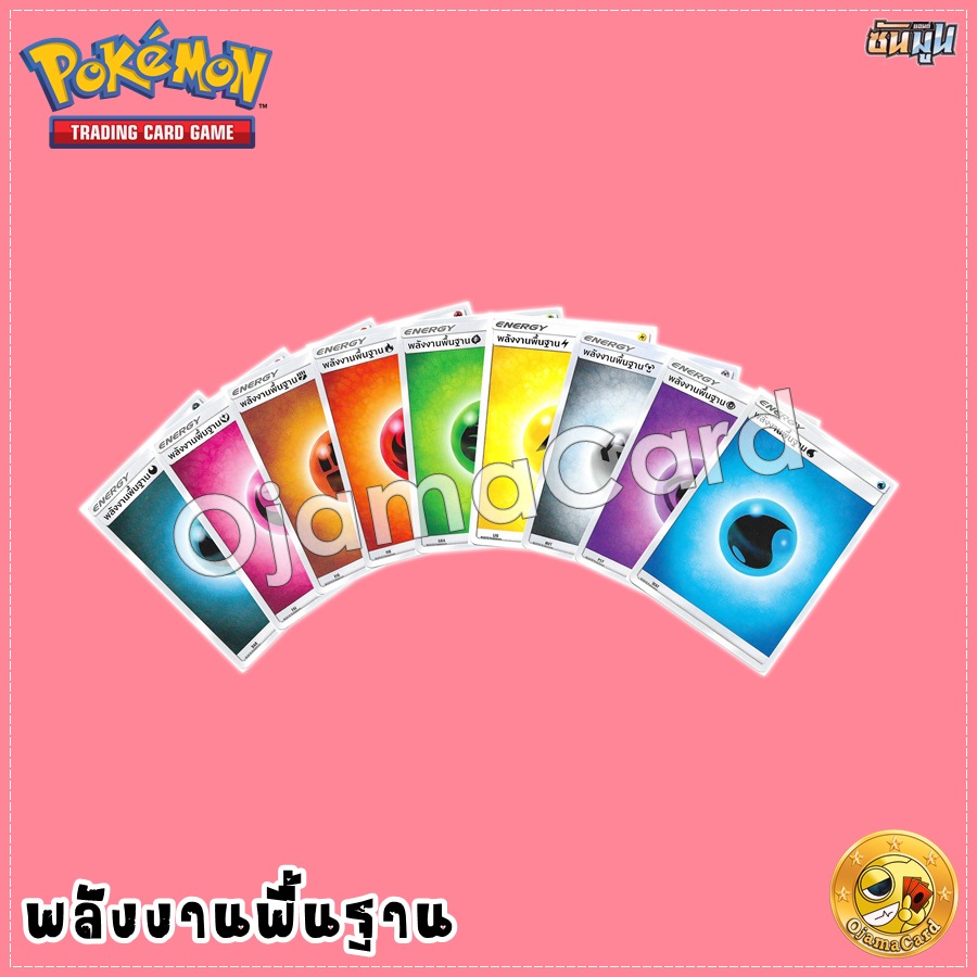 Pokémon TCG Sun & Mon (ซัน & มูน) — Basic Energy (พลังงานพื้นฐาน)「ขั้นต่ำ 10 ใบ」