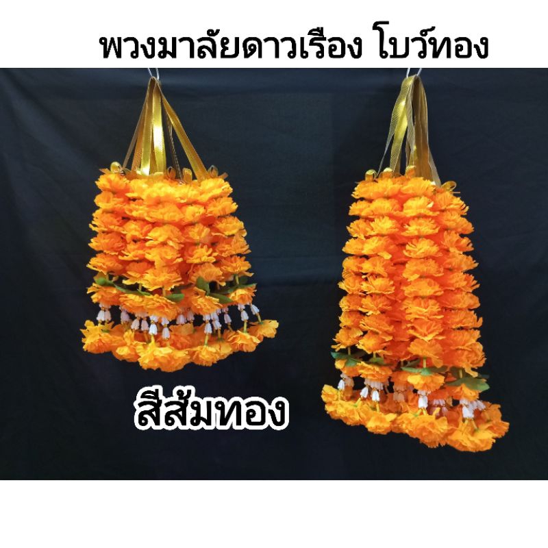 พวงมาลัยดาวเรือง พวงมาลัยดาวเรืองสีส้มทอง 2ชาย 50 ซม. มาลัยดาวเรือง พวงมาลัยปลอม พวงมาลัยผ้า
