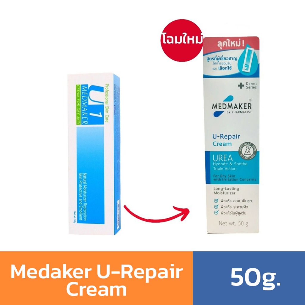 MEDMAKER U1 Urea Cream 10% 50 g. ยูเรียครีม ให้ผิวนุ่มและชุ่มชื้น