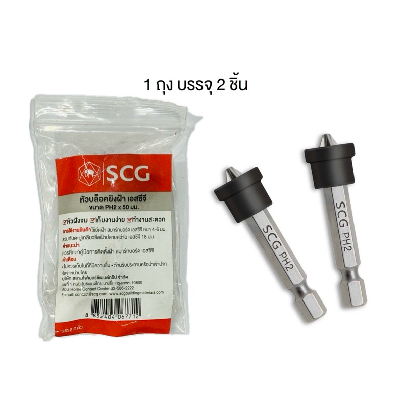 SCG เอสซีจี หัวบล็อคยิงฝ้า หัวบล็อก หัวบล๊อค หัวบล๊อก ดอกไขควง 2ดอก/ถุง