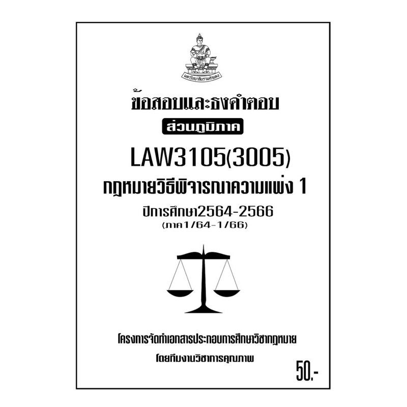 LAW3105(LAW 3005)กฎหมายวิธีพิจารณาความแพ่ง1 แนวคำถามธงคำตอบม.รามส่วนภูมิภาค