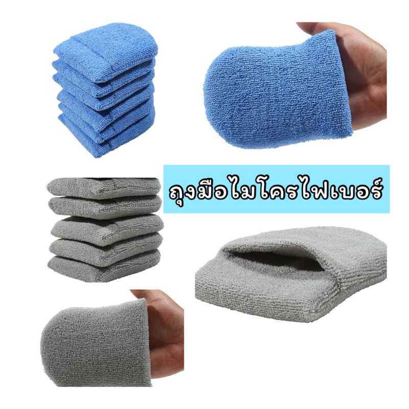 [พร้อมส่ง] Microfiber Wax Applicator Mitt (ถุงมือไมโครไฟเบอร์สำหรับลงเเว็กซ์)