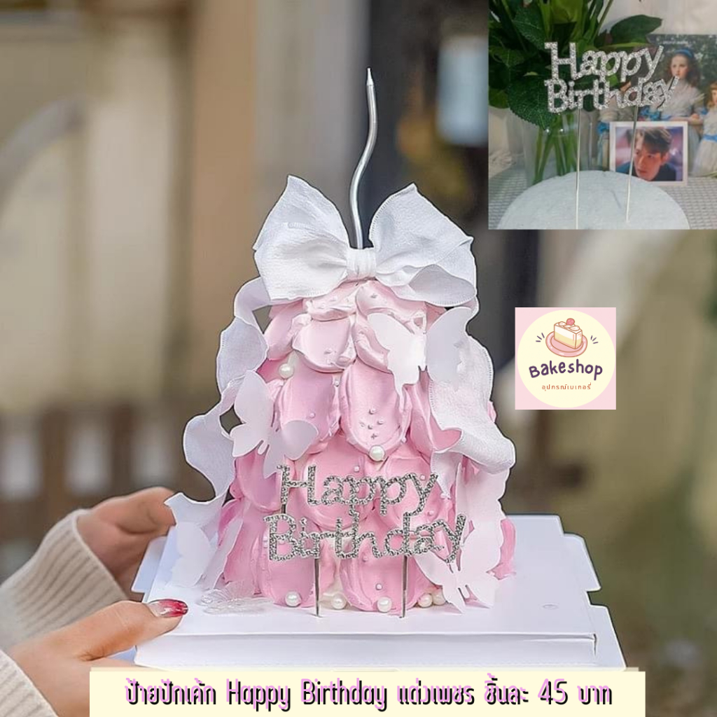 ป้ายปักเค้ก Happy Birthday แต่งเพชร งานเหล็กอย่างดี สวยหรูมากค่ะ