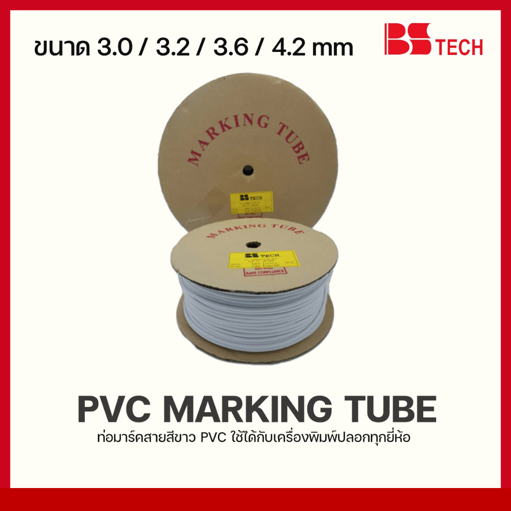 ปลอกมาร์คสายไฟ PVC WHITE TUBE 3.0มิล 3.2มิล 3.6มิล 4.2มิล BStech
