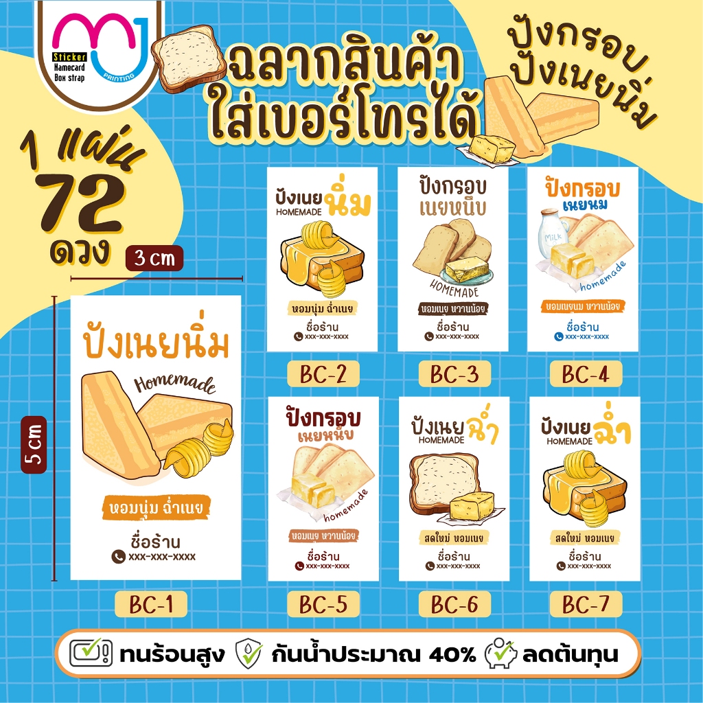 สติ๊กเกอร์ปังเนยนิ่ม ขนมปังกรอบ ใส่ชื่อร้านเบอร์โทรได้