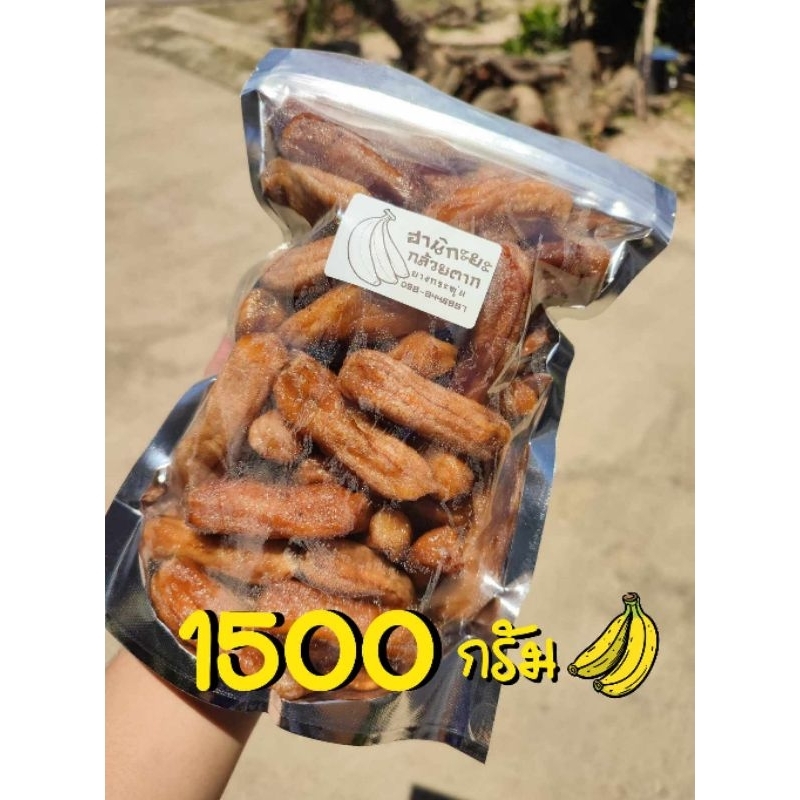 กล้วยตากบางกระทุ่ม 1 กิโลครึ่ง