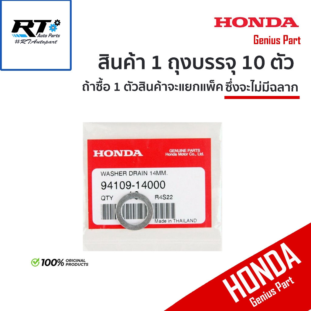 HONDA (1ตัว) แหวนถ่ายน้ำมันเครื่อง สำหรับ ฮอนด้า ขนาด 14มิล (อลูมิเนียม) แท้เบิก / แหวนรองน็อตถ่าย / 94109-14000