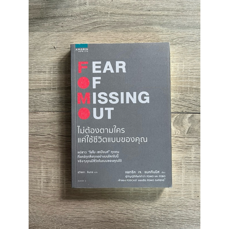 ไม่ต้องตามใครแค่ใช้ชีวิตแบบของคุณ FEAR OF MISSING OUT