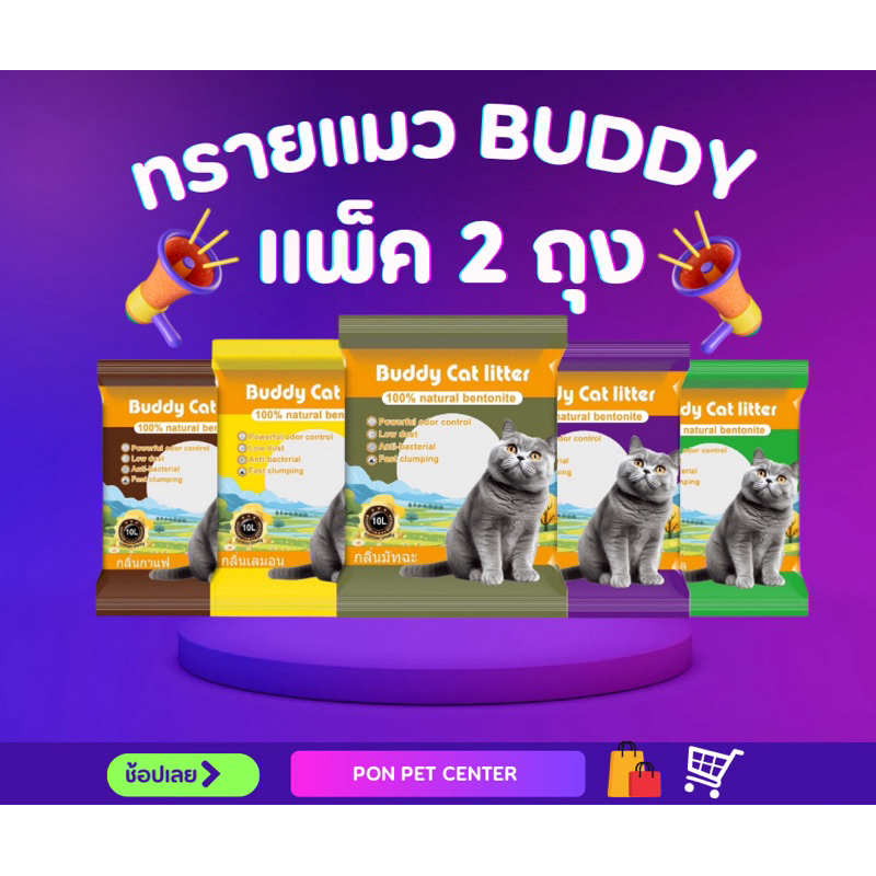 ทรายแมว Buddy (บัดดี้) หอมทนหอมนาน จับตัวดี ไร้ฝุ่น 99.5% ทรายแมวคุณภาพถูกและดี ( 2 ถุง 20 ลิตร)