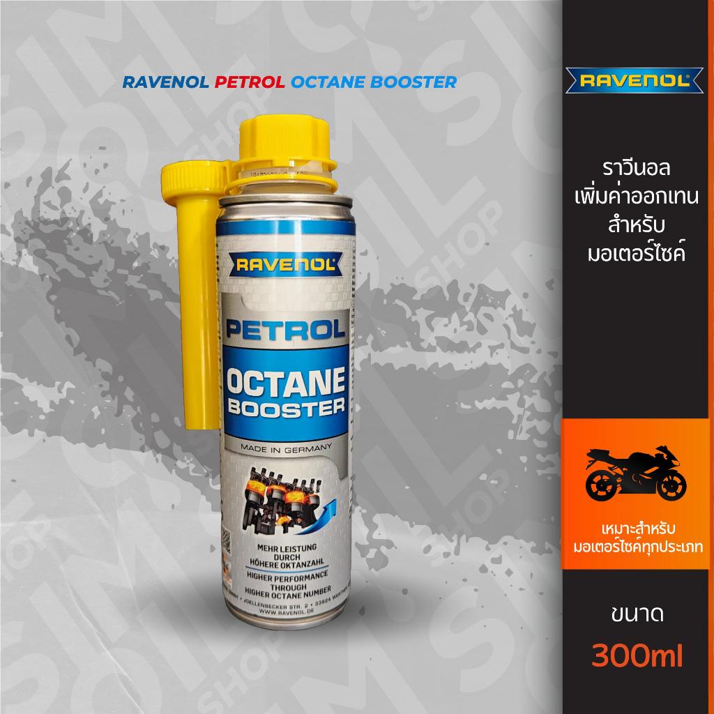 ***แถมสติ๊กเกอร์*** Ravenol ราวีนอล น้ำยาเพิ่มค่าออกเทน Octane Booster ขนาด 300ml นำเข้าจากเยอรมัน