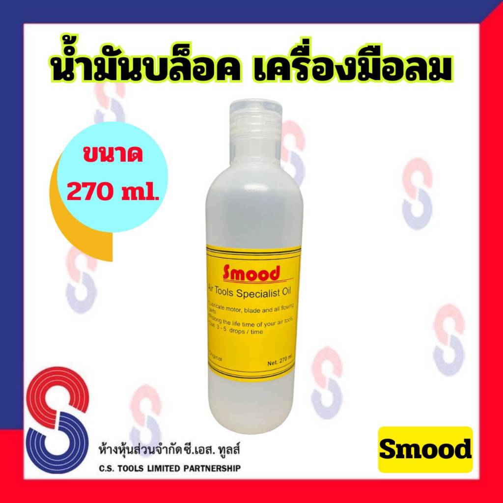 น้ำมันบล็อคลม Smood น้ำมันเครื่องมือลม น้ำมันหยอดเครื่องมือลม ขนาด 270 ml. อุปกรณ์บล็อก