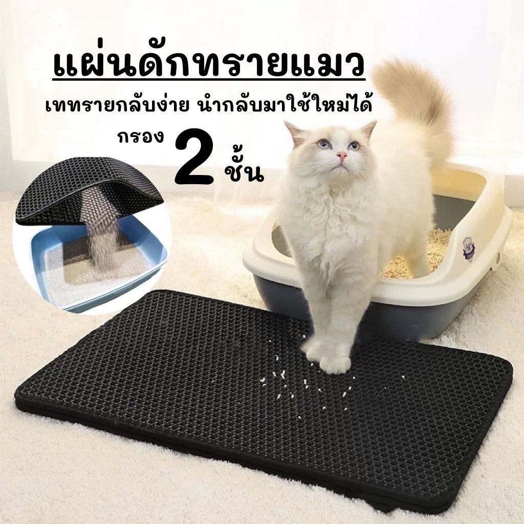 แผ่นดักทรายแมว พรมดักทรายแมว EVA 2 ชั้น ดักทรายแมว เททรายออกได้ ล้างน้ำได้ ทำความสะอาดง่าย