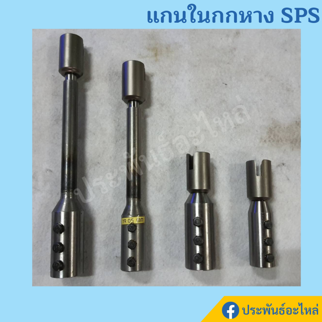 SPS แกนในกกหาง 5.5-6.5แรง 9-13แรง 23แรง