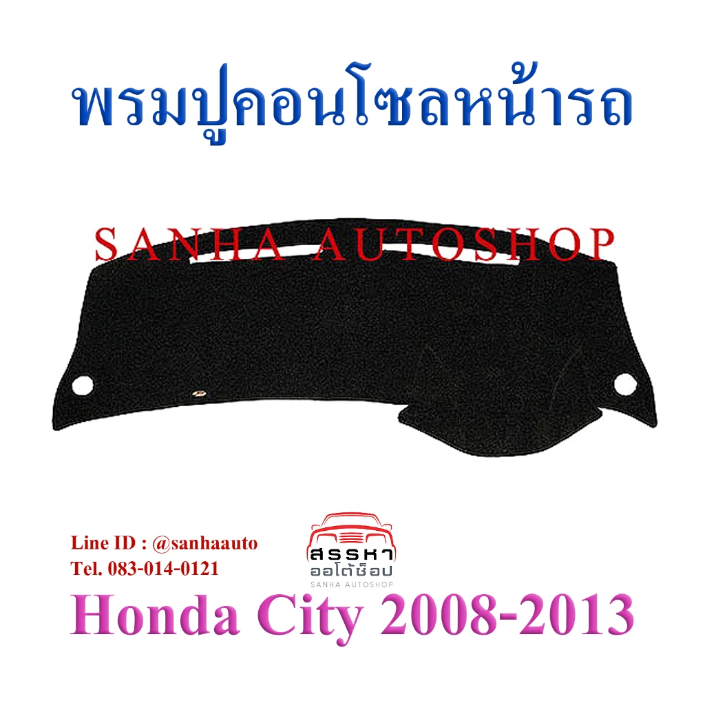 พรมปูคอนโซลหน้ารถ Honda City ปี 2008,2009,2010,2011,2012,2013