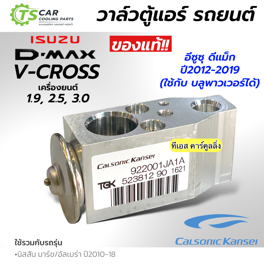 ของแท้!! Calsonic วาล์วแอร์ ตู้แอร์ Isuzu Dmax V-Cross ปี2012-19 Bluepower (922003TT0A กล่องน้ำตาล) อิซูซุ ดีแม็กซ์
