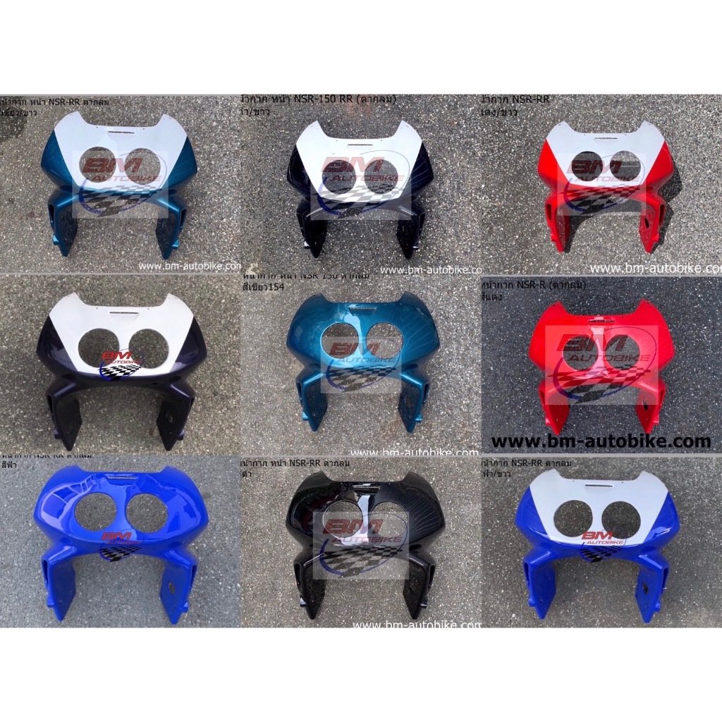 หน้ากาก NSR-RR 150 (ตากลม) เฟรมรถ กรอบรถ ชุดสี อะไหล่มอไซต์