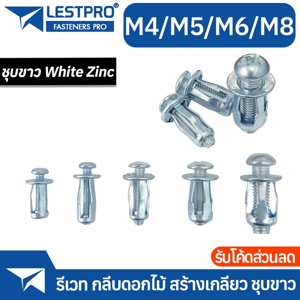 รีเวท M4 M5 M6 M8 สร้างเกลียว กลีบดอกไม้ พุกร่มเหล็ก ชุบขาว Petal Rivets Lock Nut Bolt PETA818