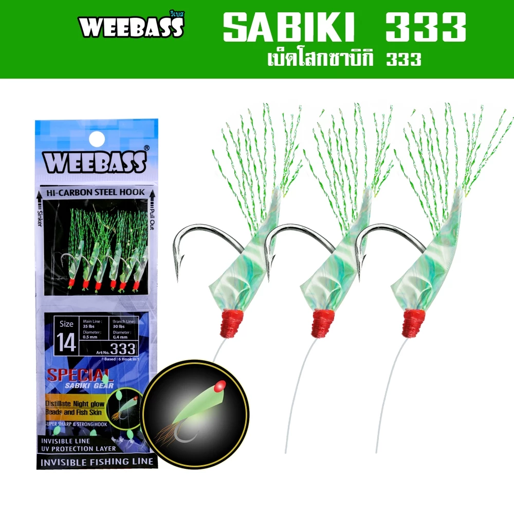 WEEBASS ตาเบ็ด - รุ่น SABIKI 333 ซาบิกิ เบ็ดโสก ชักโง้ง