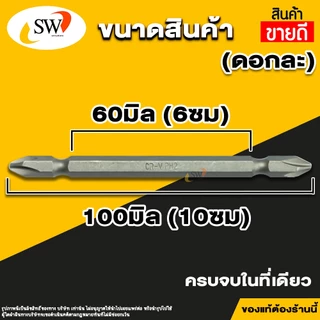 🚚 ส่งไว 🚚 SW ดอกไขควงหัวแม่เหล็ก 2หัว PH2 ++ (ดอกละ) ดอกไขควงหัวแม่เหล็ก