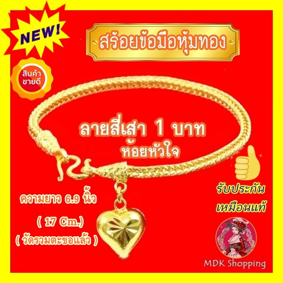 สร้อยข้อมือ หุ้มทอง ลายสี่เสา 1 บาท ไม่ลอก ไม่ดำ ยาว 6.9 นิ้ว(17Cm.) ชุบเศษทองเยาวราช เหมือนแท้100% 
