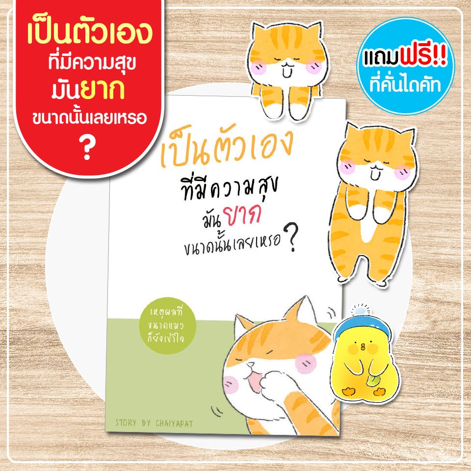 เป็นตัวเองที่มีความสุขมันยากขนาดนั้นเลยเหรอ...? แถมฟรีที่คั่นหนังสือ