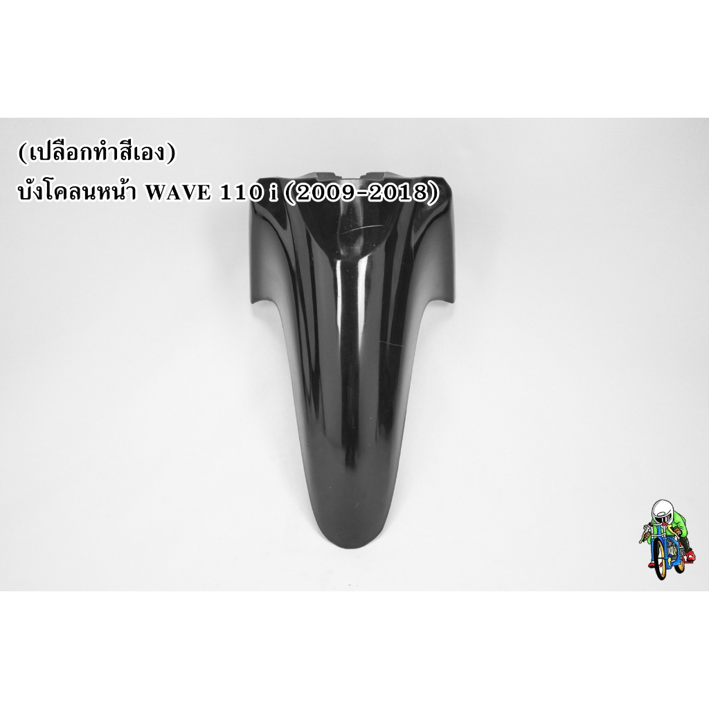 (เปลือกดิบสำหรับทำสีเอง) บังโคลนหน้า WAVE 110 i (2012-2018) เฟรมรถ เฟรมพลาสติก เปลือกรถ เปลือกดิบ (ทำสีเอง) งานABS