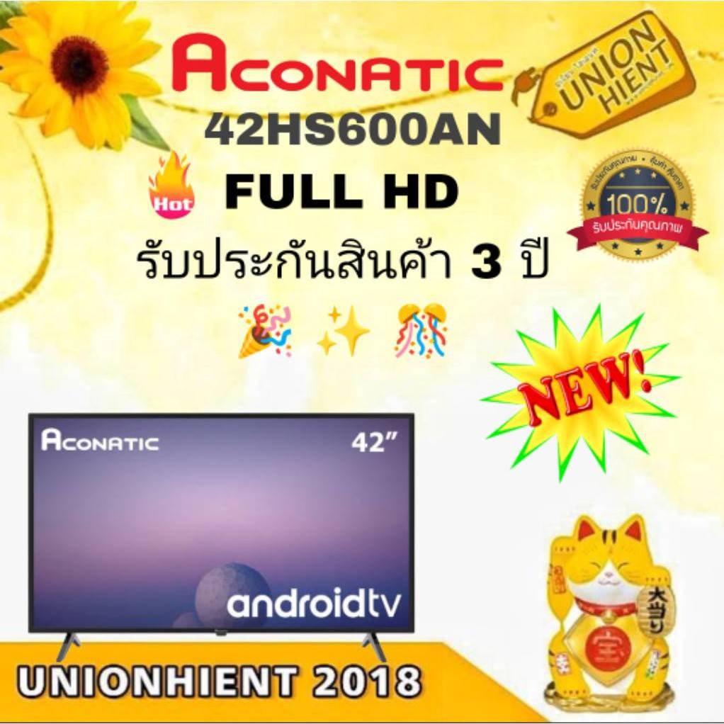 ใหม่ล่าสุด TV Android 42 นิ้ว ทีวี Aconatic รุ่น 42HS600AN (รับประกันสินค้า 3 ปี)