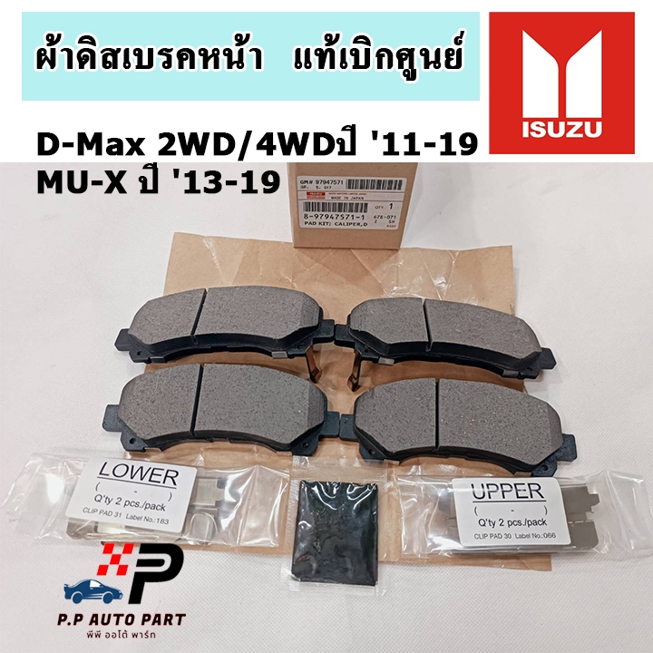 อะไหล่แท้ ผ้าดิสเบรคหน้า ISUZU DMAX ปี 11-19 2WD/4WD / MU-X ปี 13-19 เบอร์ 8-97947571-1 แท้เบิกศูนย์